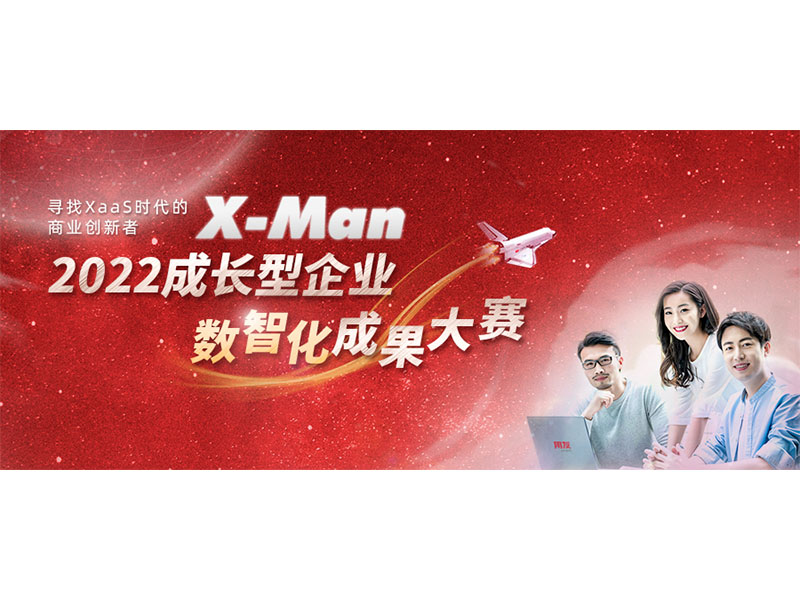 入圍決賽！2022成長型企業(yè)數(shù)智化成果大賽Top 36榜單出爐