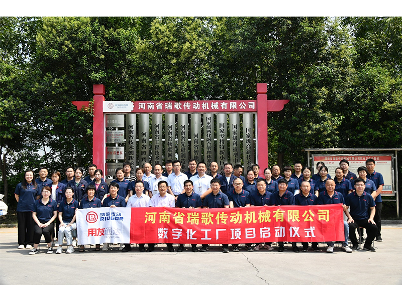 數(shù)字化轉型升級，打造數(shù)字化工廠 ——瑞歌傳動“數(shù)字化工廠”項目啟動會勝利召開