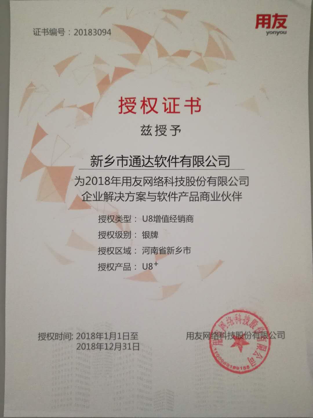 恭喜通達(dá)公司獲得用友授予的資質(zhì)證書！